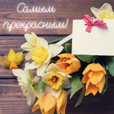 Открытка с 8 марта самым прекрасным