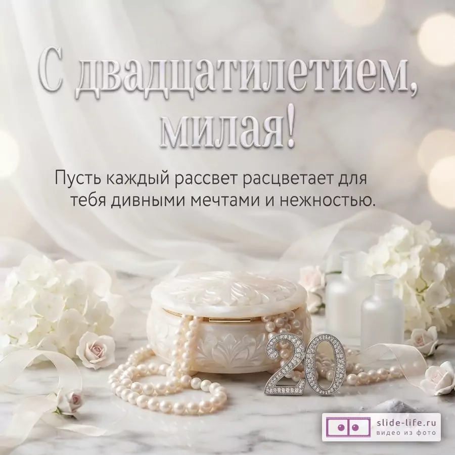 Шкатулка из перламутра с жемчужным ожерельем, белыми цветами и цифрой 20 на мраморном фоне с надписью «С двадцатилетием, милая! Пусть каждый рассвет расцветает для тебя дивными мечтами и нежностью».