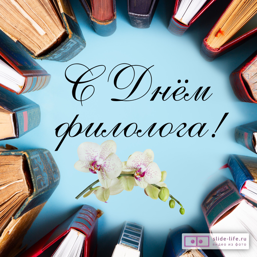 Красивая открытка с Днём филолога