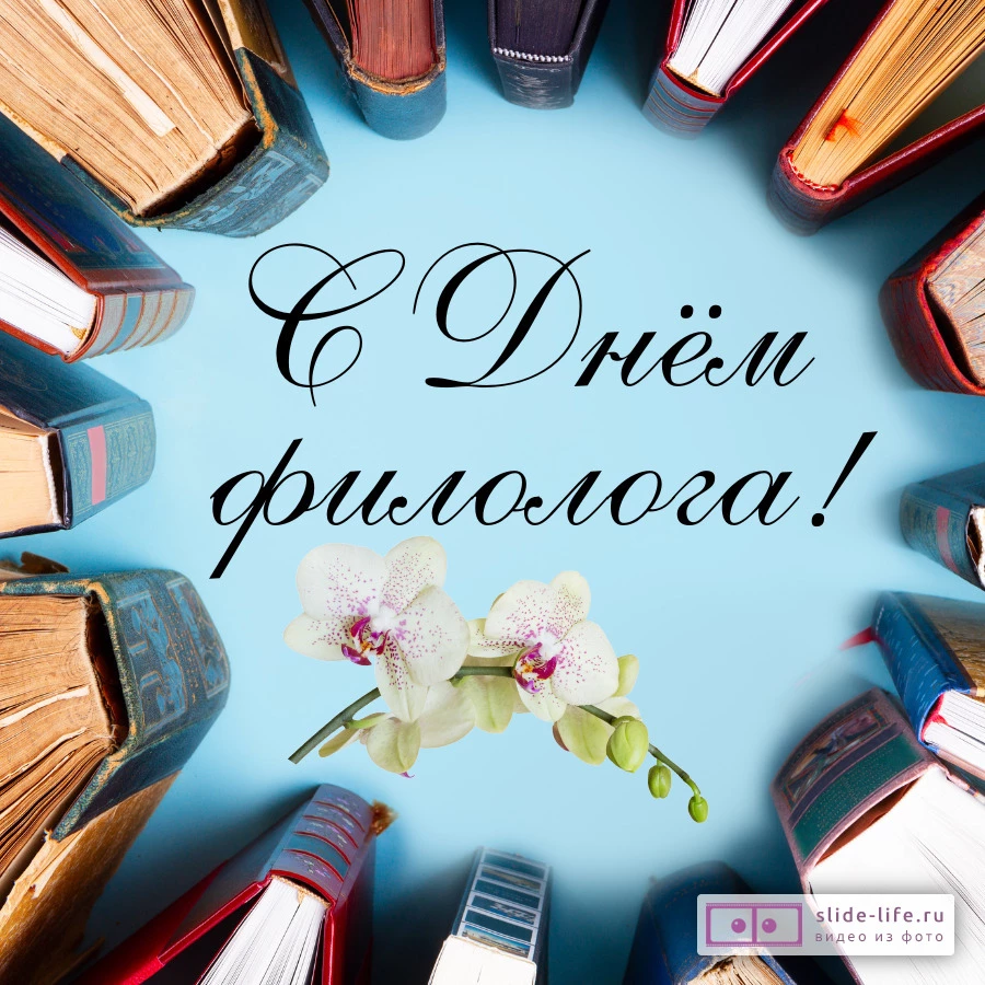 Красивая открытка с Днём филолога