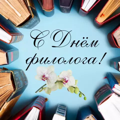 Красивая открытка с Днём филолога