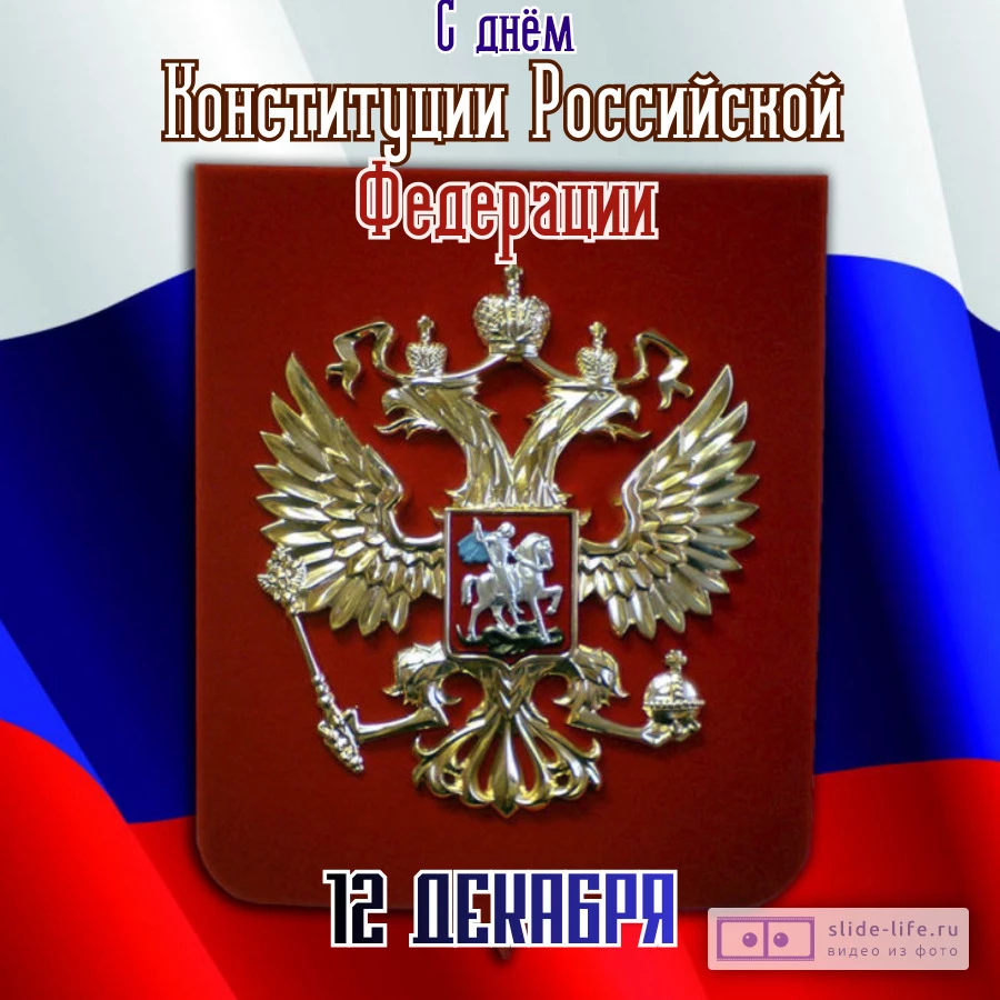 Открытка поздравление с днем конституции