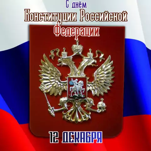 Открытка поздравление с днем конституции