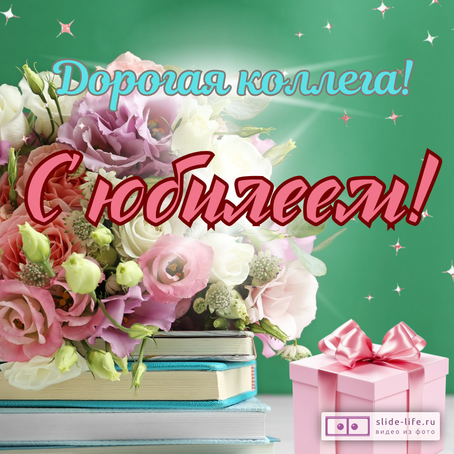 Красивая открытка с юбилеем женщине коллеге