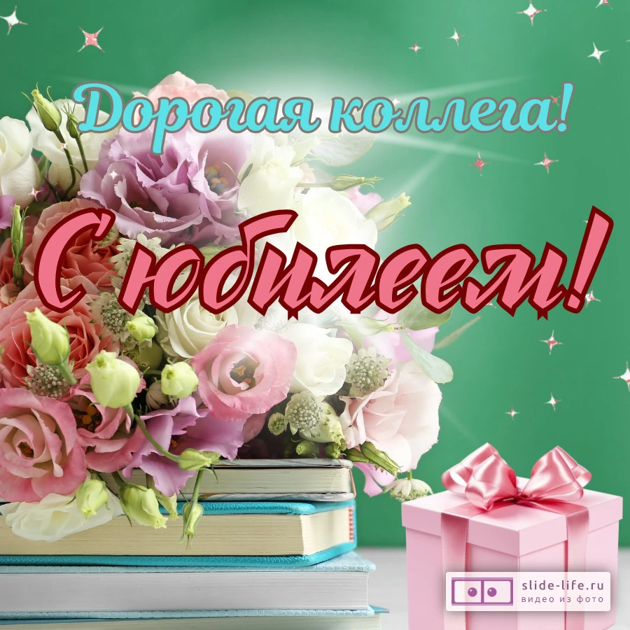Красивая открытка с юбилеем женщине коллеге