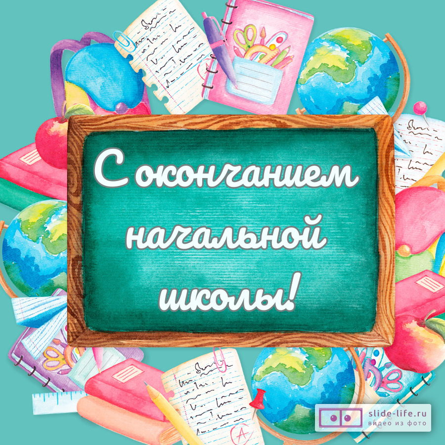 Открытки для школы — Slide-Life.ru