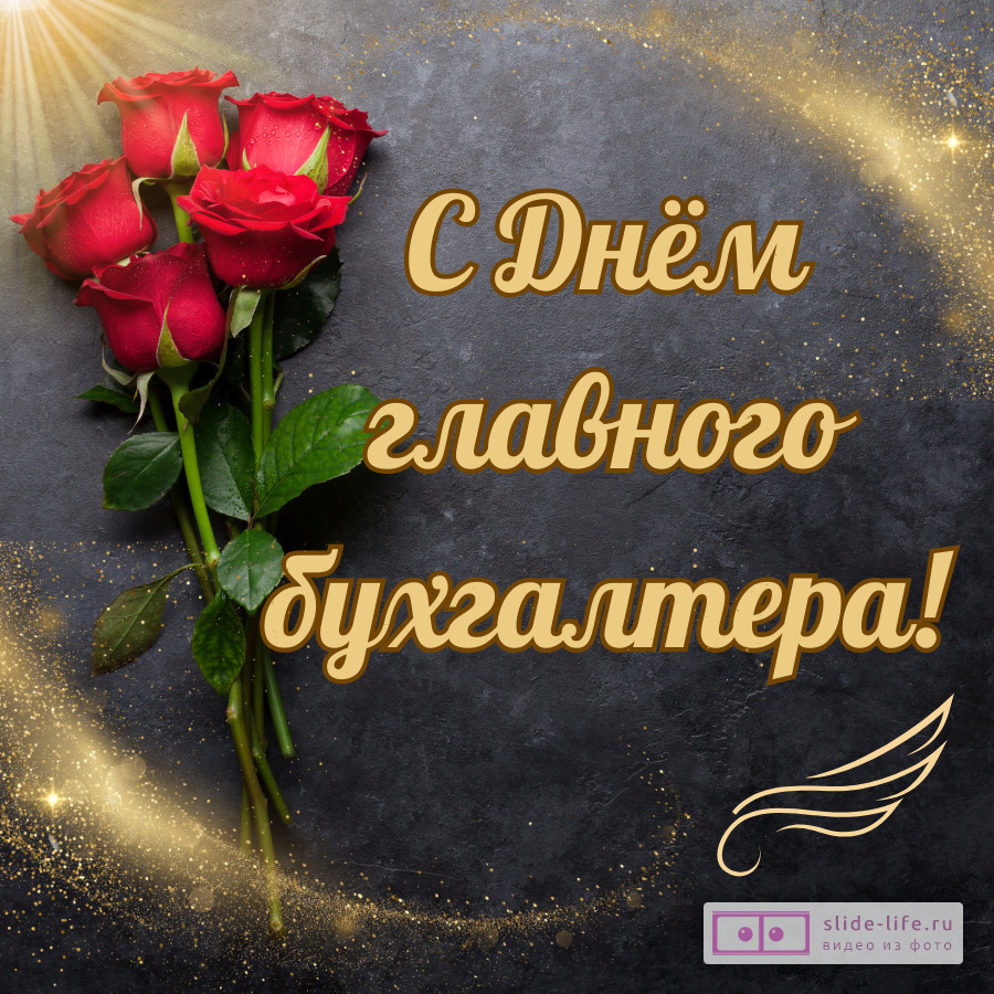 Красивая открытка с Днём главного бухгалтера