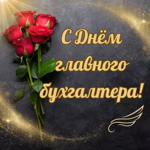 Красивая открытка с Днём главного бухгалтера