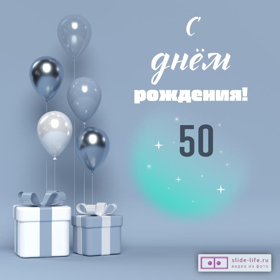Открытки с Днем Рождения 50 лет мужчине/женщине (100 штук)
