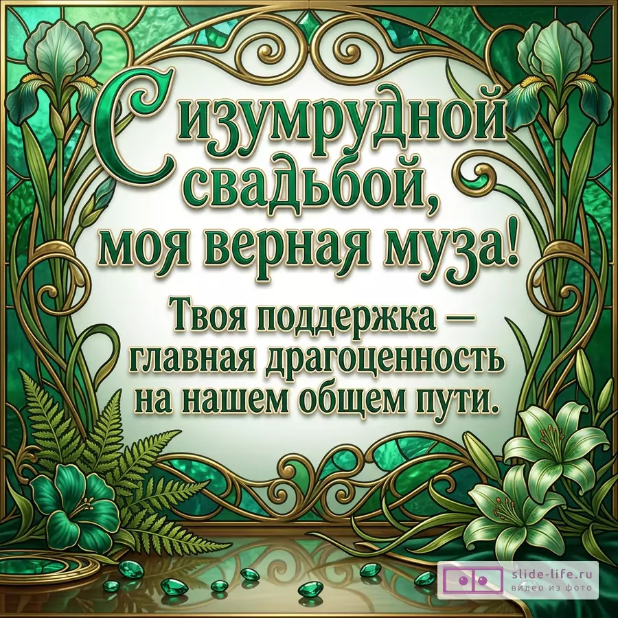 Открытка в изумрудно-зеленых, белых и золотых тонах с ирисами, лилиями, папоротником, витражным орнаментом, изумрудами и текстом «С изумрудной свадьбой, моя верная муза! Твоя поддержка — главная драгоценность на нашем общем пути.»