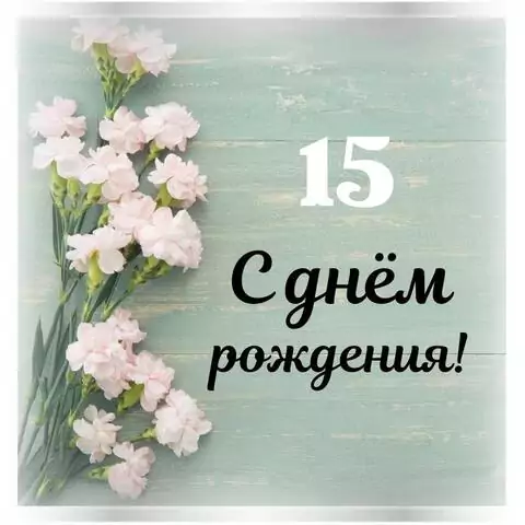 Стильная открытка с днем рождения девушке 15 лет