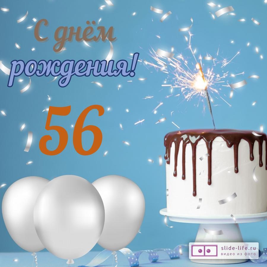 Стильная открытка с днем рождения мужчине 56 лет
