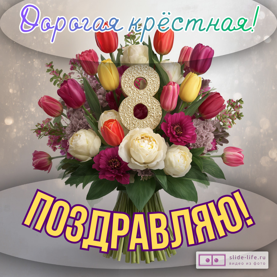 Современная открытка с 8 марта крестной