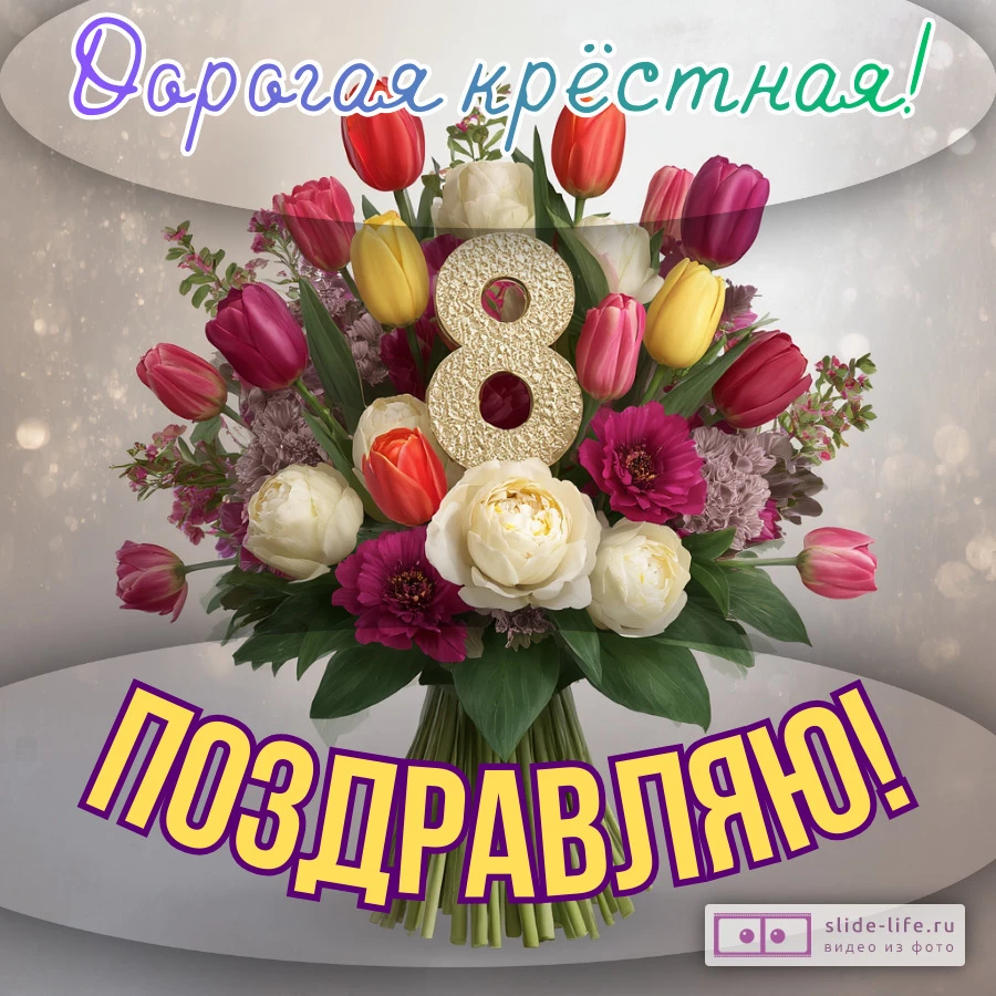 Современная открытка с 8 марта крестной