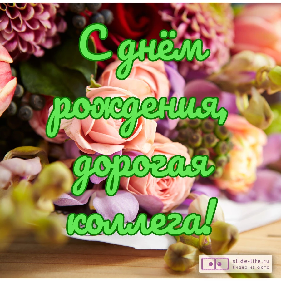 Открытка поздравление женщине коллеге с жнем рождения