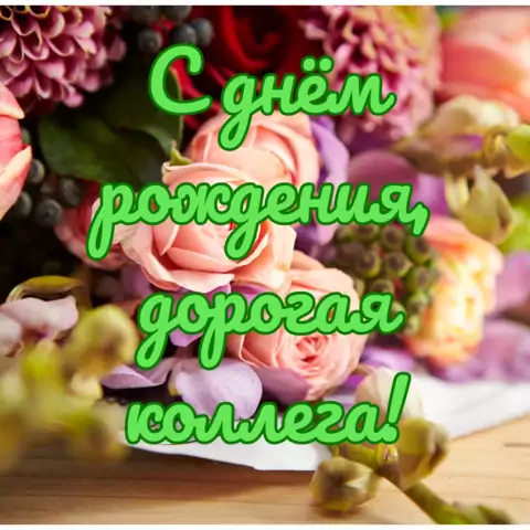 Открытка поздравление женщине коллеге с жнем рождения