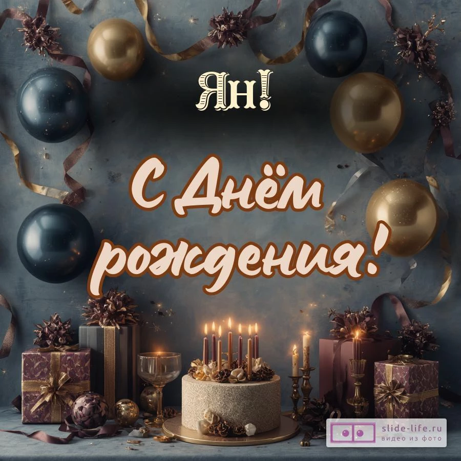 Ян, с Днём рождения! Красивая открытка