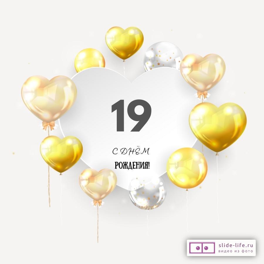 Поздравительная открытка с днем рождения парню 19 лет