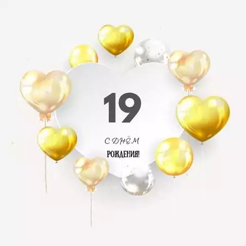 Поздравительная открытка с днем рождения парню 19 лет