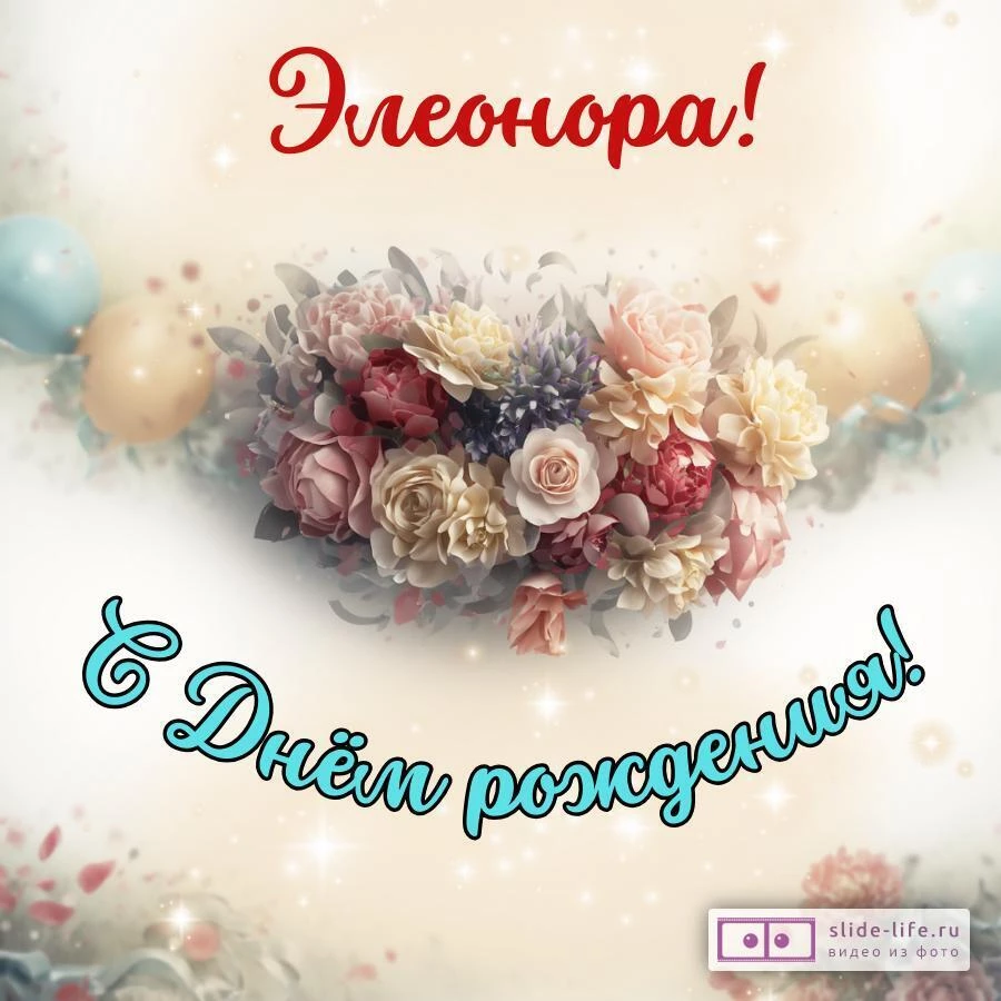 Элеонора, с Днём рождения! Стильная открытка