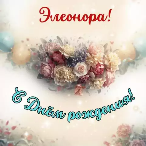 Элеонора, с Днём рождения! Стильная открытка