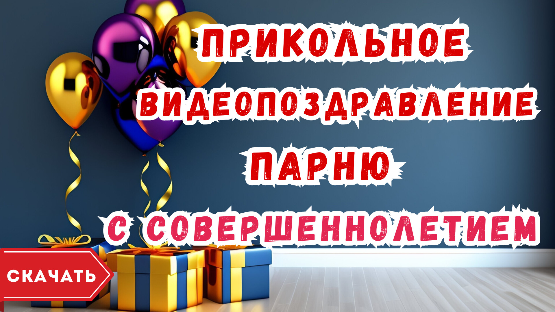 Поздравление с совершеннолетием внука