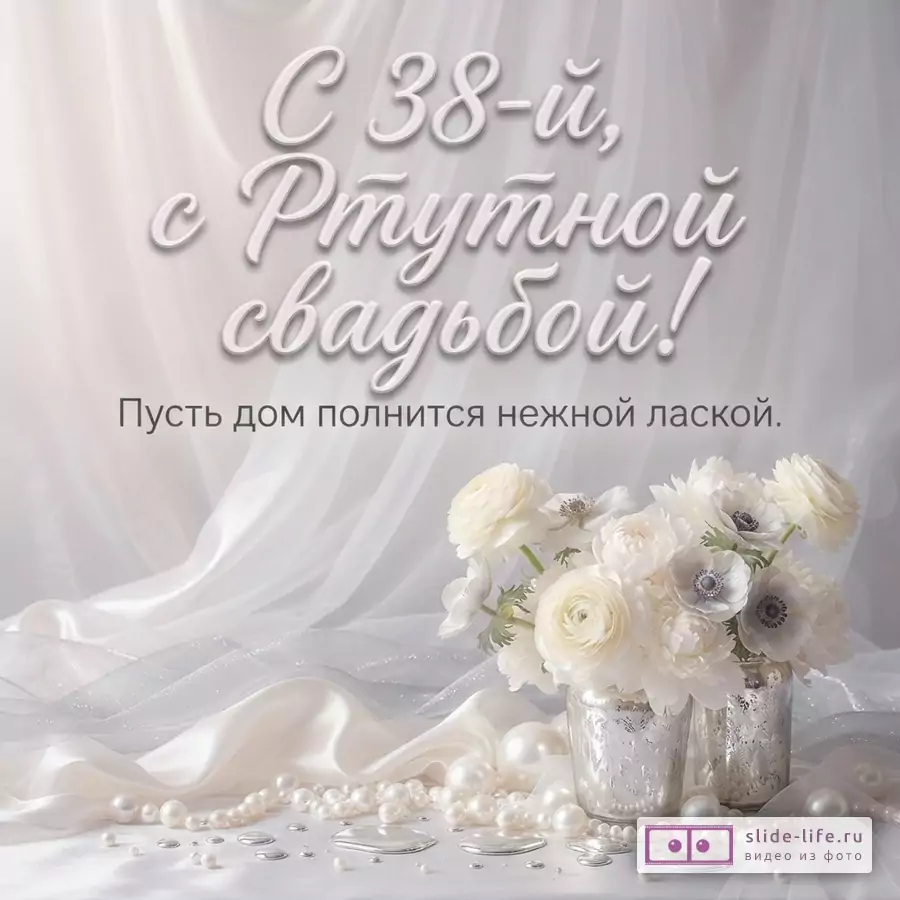 Белый фон с драпировкой, букет белых цветов в двух вазах, жемчуг, капли ртути. Текст: «С 38-й, с Ртутной свадьбой! Пусть дом полнится нежной лаской.»