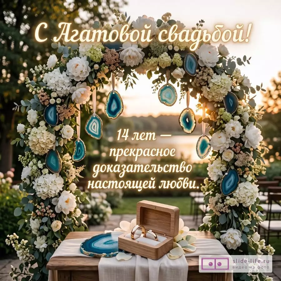 Современная открытка с Агатовой свадьбой и красивым поздравлением