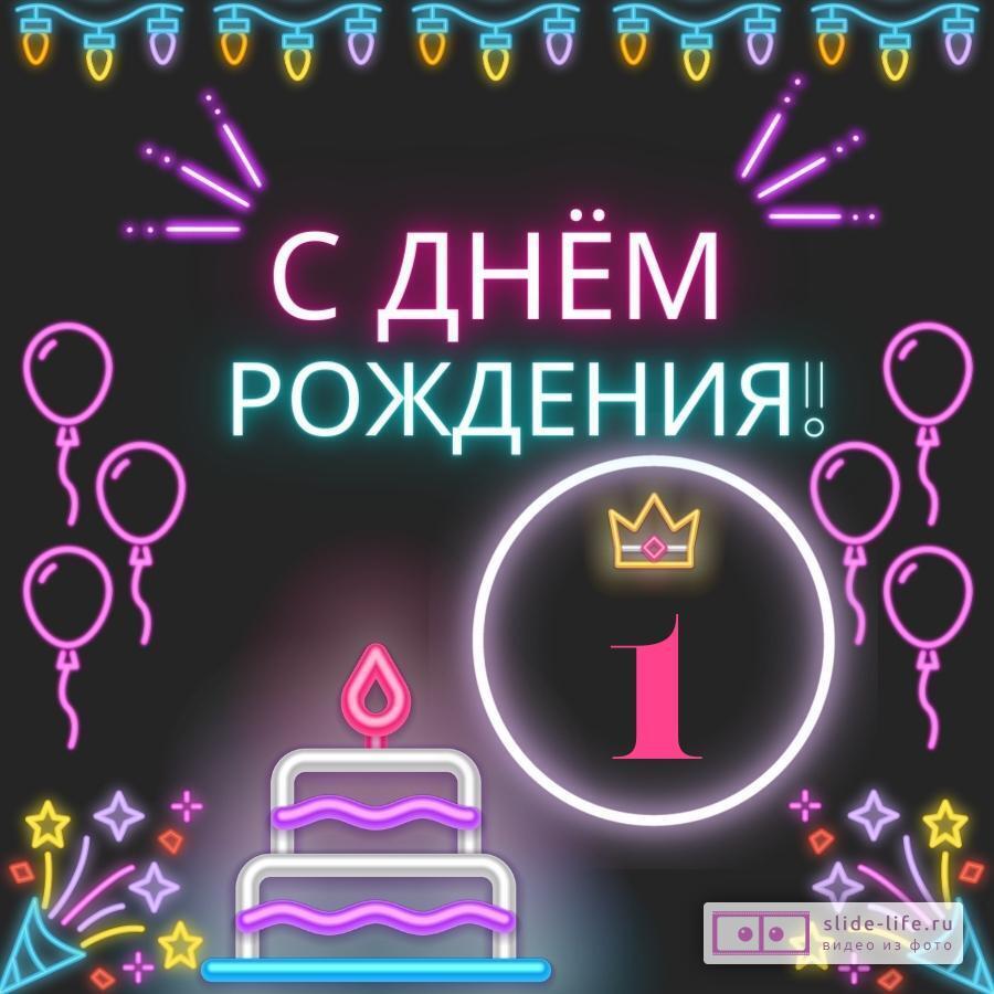 Красивая открытка с днем рождения девочке 1 год