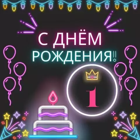 Красивая открытка с днем рождения девочке 1 год