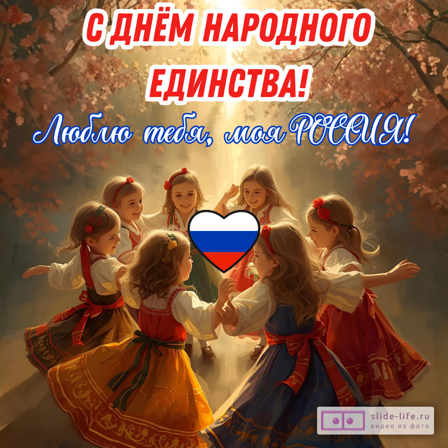 Открытка на день народного единства необычная