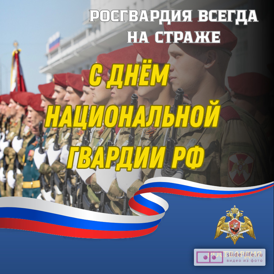 Оригинальная открытка с Днём Российской гвардии