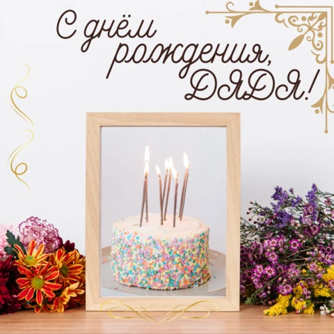 Поздравления с днем рождения тортик
