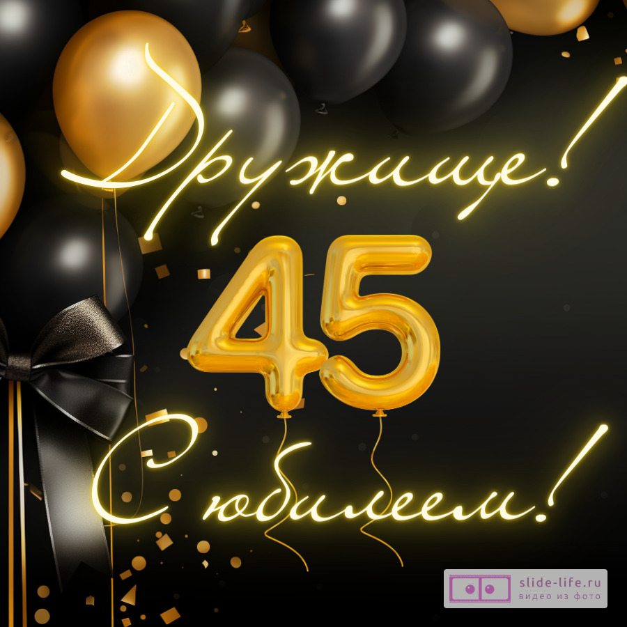 Красивая открытка с юбилеем 45 лет другу