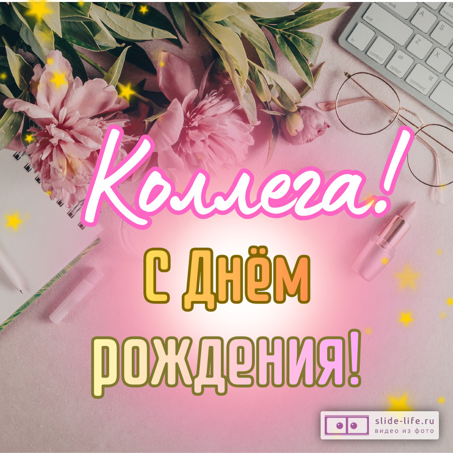 Открытка для поздравления женщины коллеги