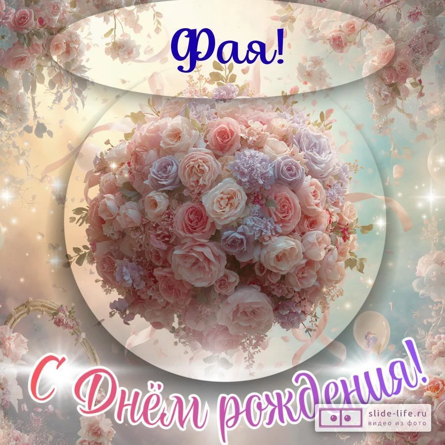 Фая, с Днём рождения! Элегантная открытка