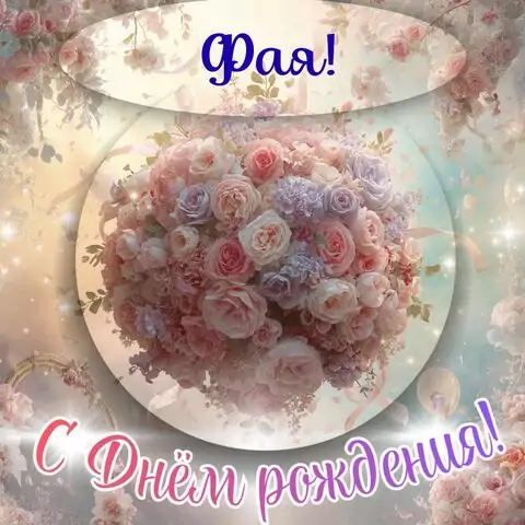 Фая, с Днём рождения! Элегантная открытка