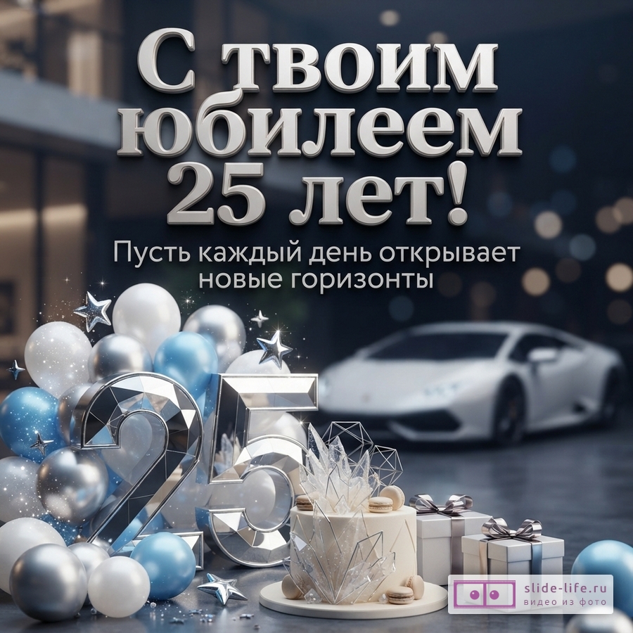 Объемная зеркальная цифра 25, праздничный торт, подарки и воздушные шары на фоне белого спорткара с текстом «С твоим юбилеем 25 лет! Пусть каждый день открывает новые горизонты».