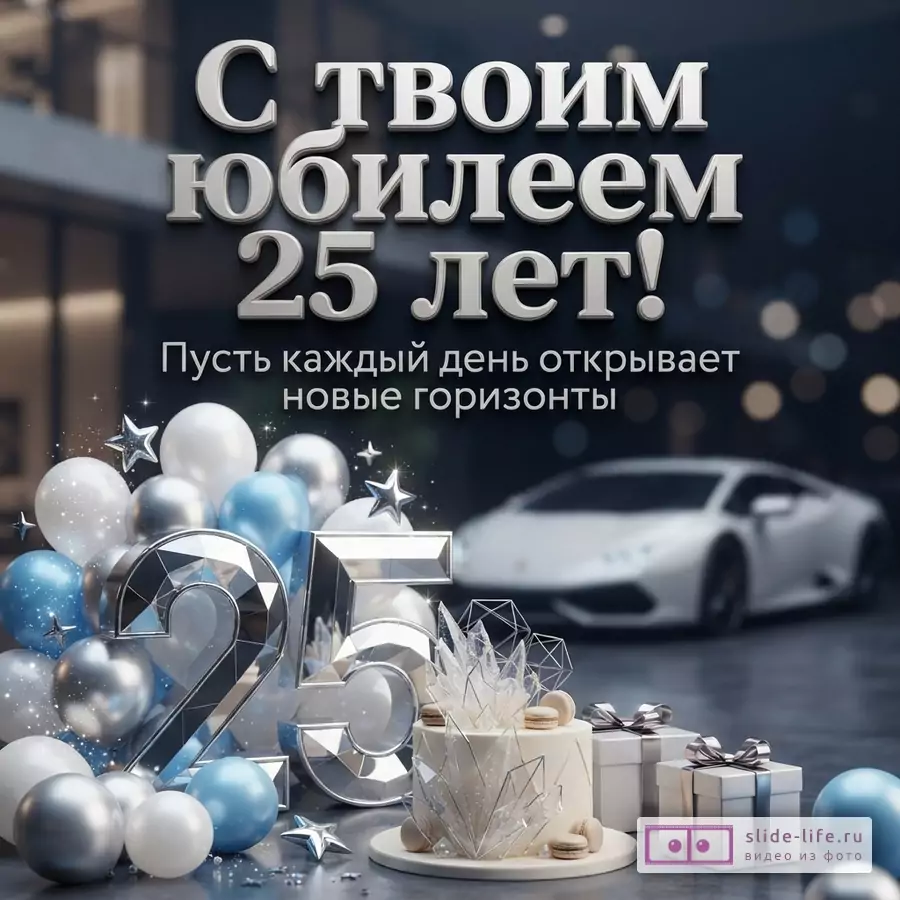Объемная зеркальная цифра 25, праздничный торт, подарки и воздушные шары на фоне белого спорткара с текстом «С твоим юбилеем 25 лет! Пусть каждый день открывает новые горизонты».