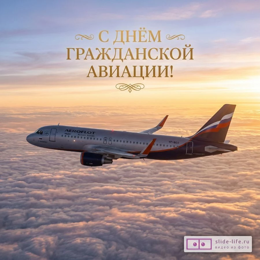С Днём гражданской авиации — красивая открытка с поздравлением