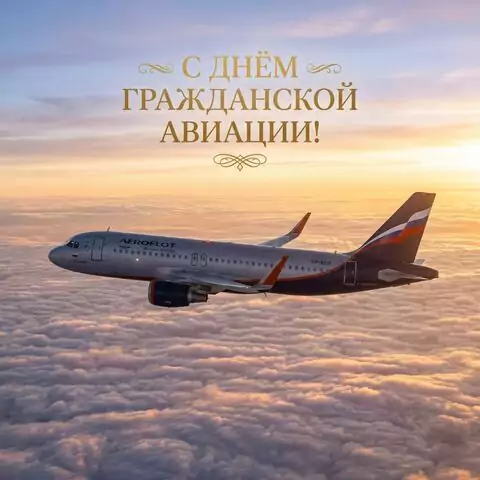 С Днём гражданской авиации — красивая открытка с поздравлением