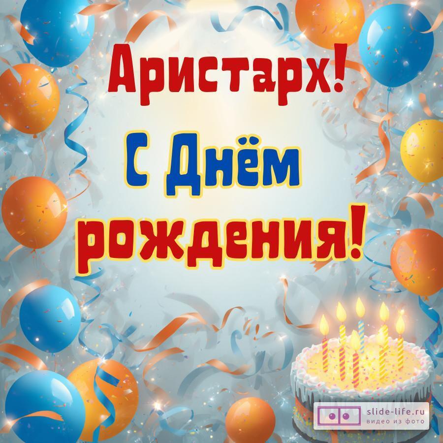Аристарх, с Днём рождения! Стильная открытка