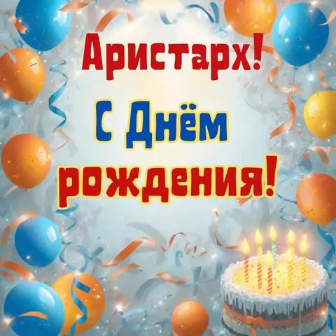 Аристарх, с Днём рождения! Стильная открытка