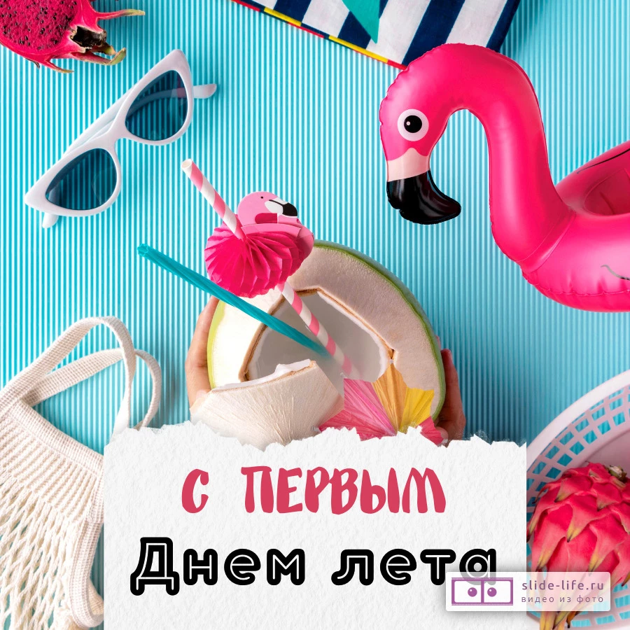 Открытка поздравление с летом