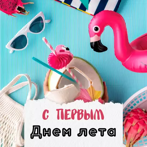 Открытка поздравление с летом
