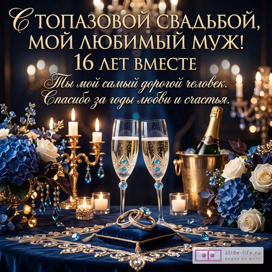 Темно-синий фон, золотистые свечи, бокалы шампанского, кольца, синие и белые цветы; текст: «С ТОПАЗОВОЙ СВАДЬБОЙ, МОЙ ЛЮБИМЫЙ МУЖ! 16 ЛЕТ ВМЕСТЕ Ты мой самый дорогой человек. Спасибо за годы любви и счастья.»