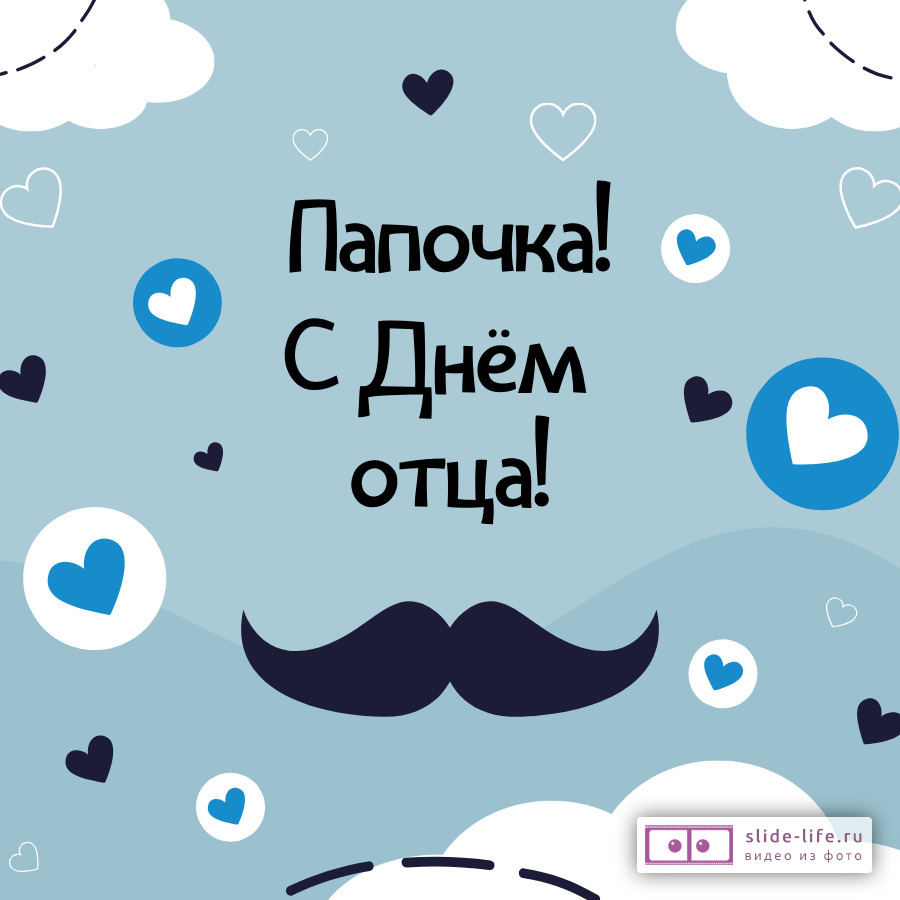 Открытка с днём отца от дочери