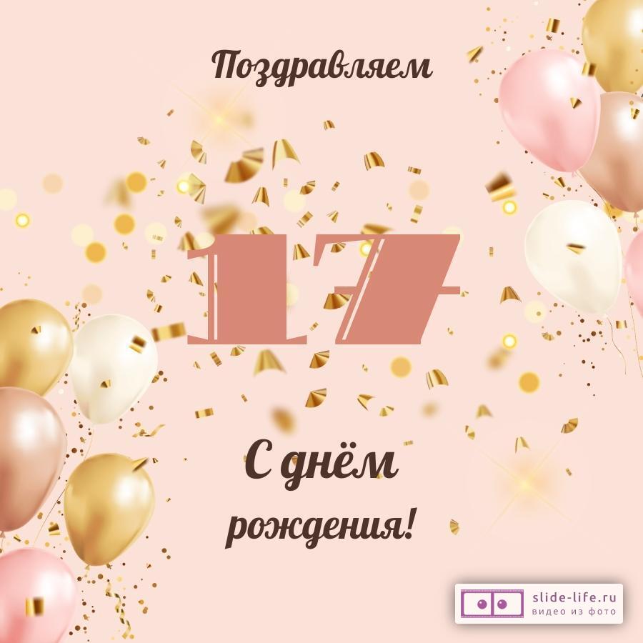 Современная открытка с днем рождения девушке 17 лет