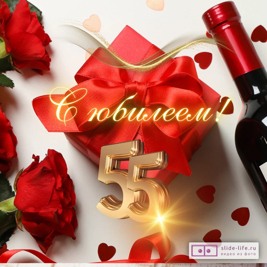 Красивая открытка с юбилеем 55 лет женщине