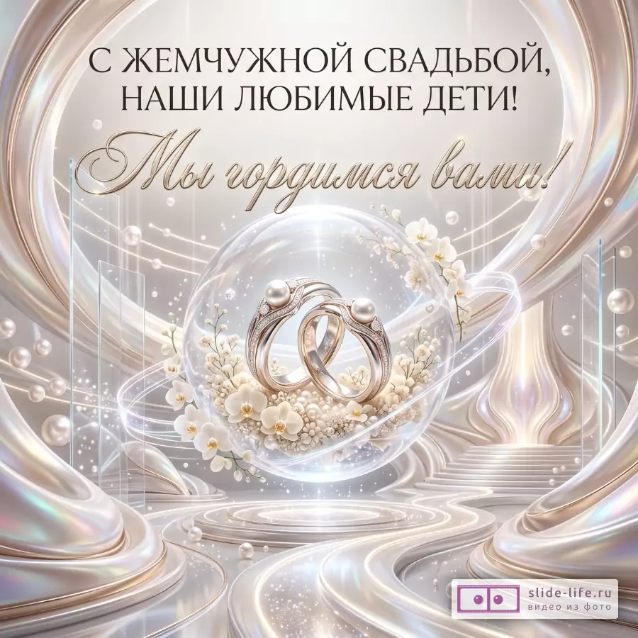 Светлый жемчужно-бежевый фон, кольца в прозрачном шаре, белые цветы и жемчужины. Текст: «С ЖЕМЧУЖНОЙ СВАДЬБОЙ, НАШИ ЛЮБИМЫЕ ДЕТИ! Мы гордимся вами!»